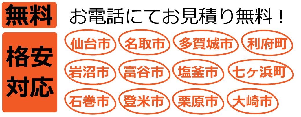 無料見積、格安対応
