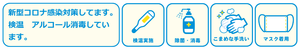 新型コロナ対策